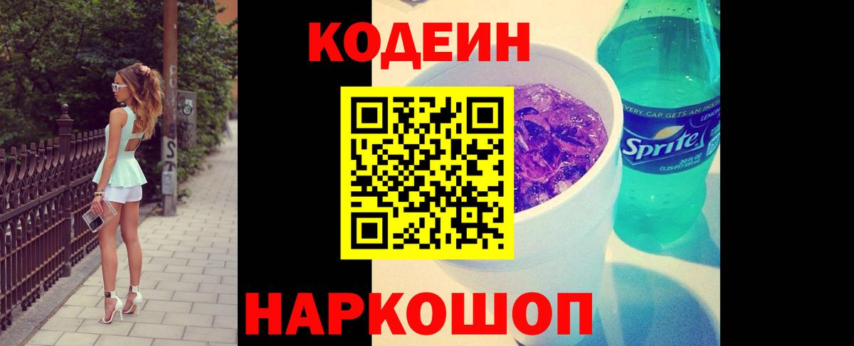 Острогожск  Кодеиновый сироп Lean Purple Drank  Вход с VPN 