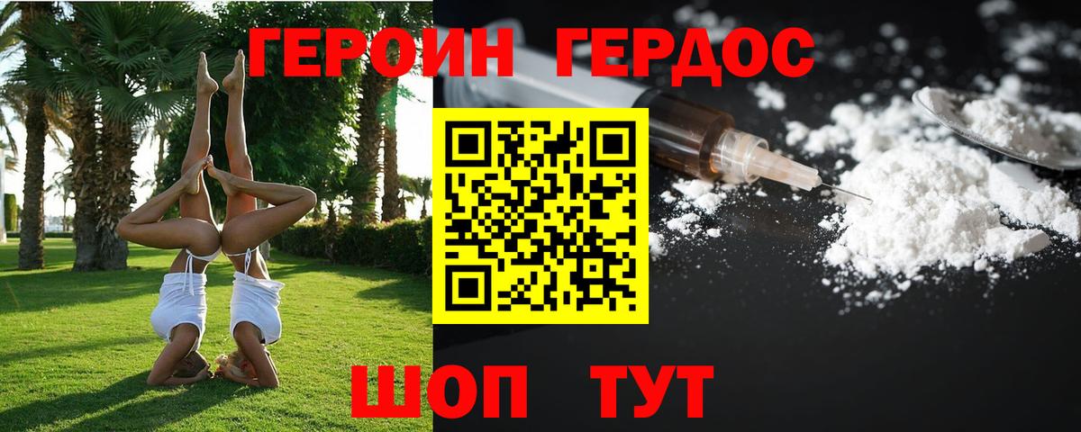 ГЕРОИН VHQ Острогожск